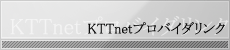 KTTnetプロバイダリンク