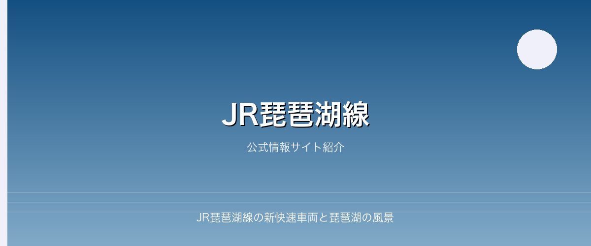 JR琵琶湖線の新快速車両と琵琶湖の風景