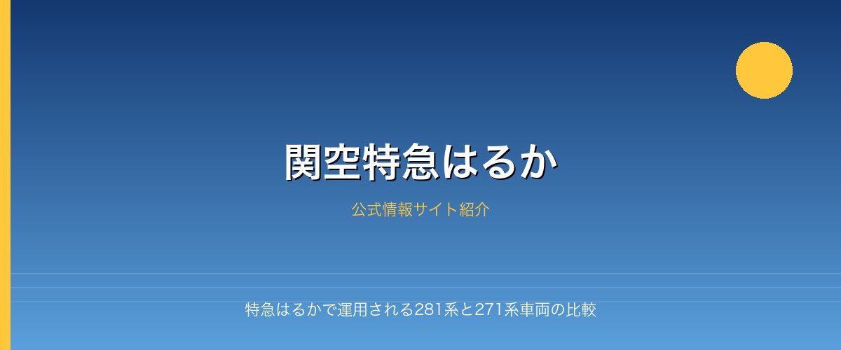特急はるかで運用される281系と271系車両の比較