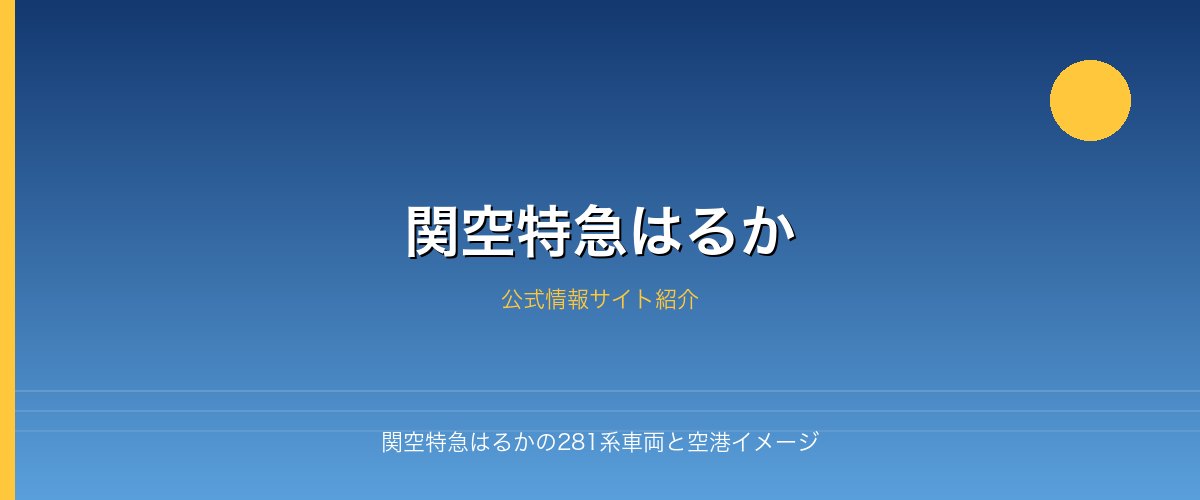 関空特急はるかの281系車両と空港イメージ