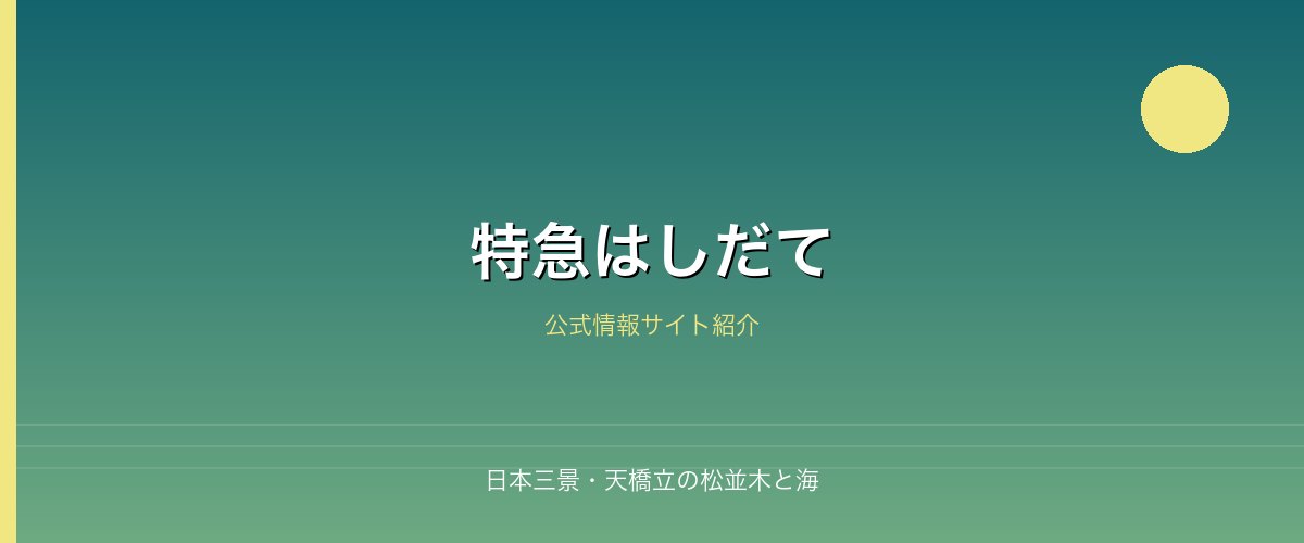 日本三景・天橋立の松並木と海