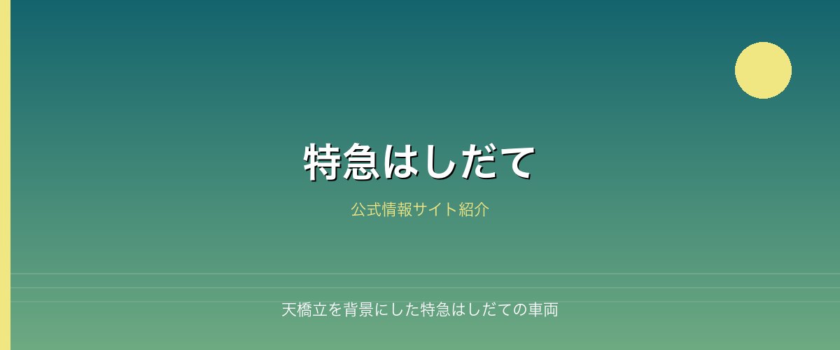 天橋立を背景にした特急はしだての車両