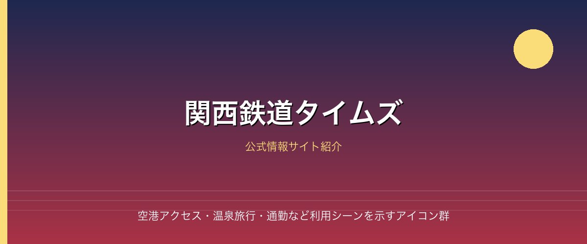 空港アクセス・温泉旅行・通勤など利用シーンを示すアイコン群