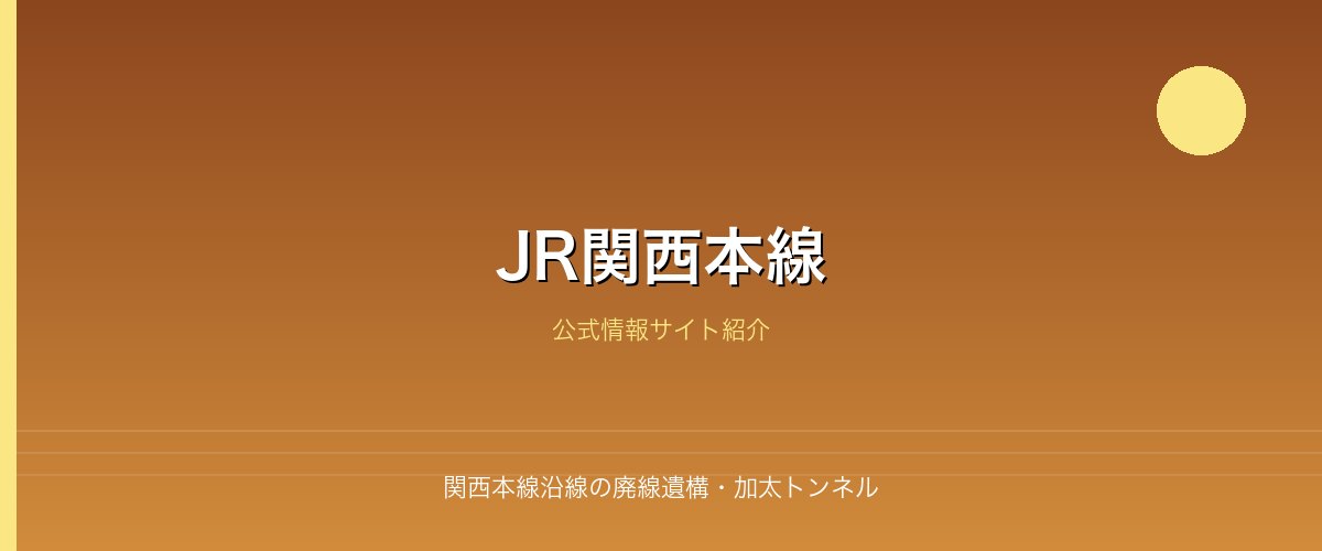 関西本線沿線の廃線遺構・加太トンネル