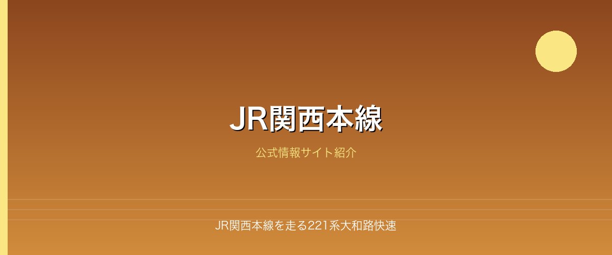 JR関西本線を走る221系大和路快速