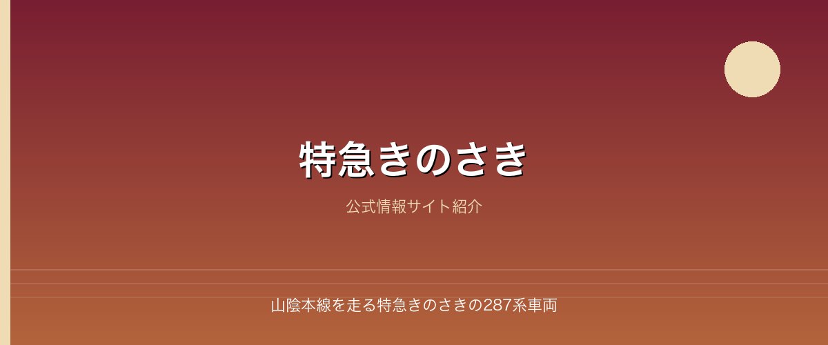 山陰本線を走る特急きのさきの287系車両