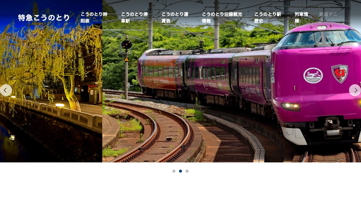 特急こうのとりガイドのトップページ スクリーンショット