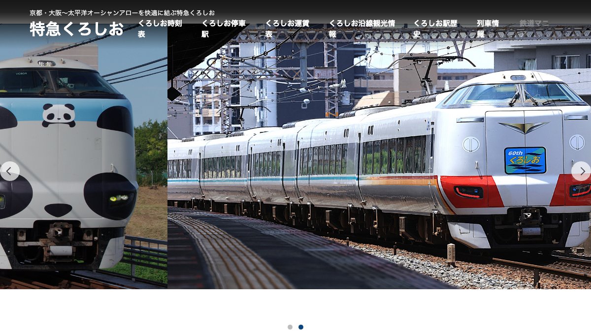 特急くろしおガイドのトップページ スクリーンショット