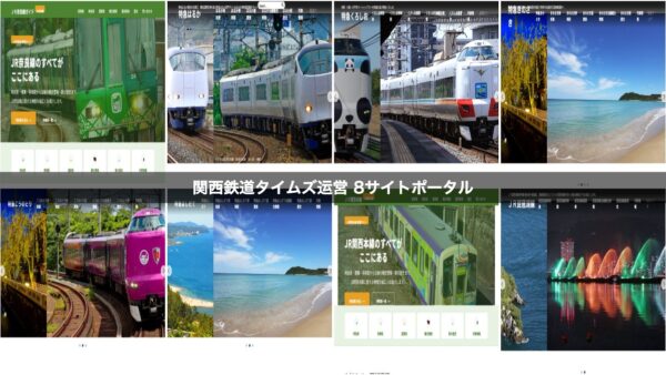 関西鉄道タイムズが運営する8サイトのトップページコラージ画像