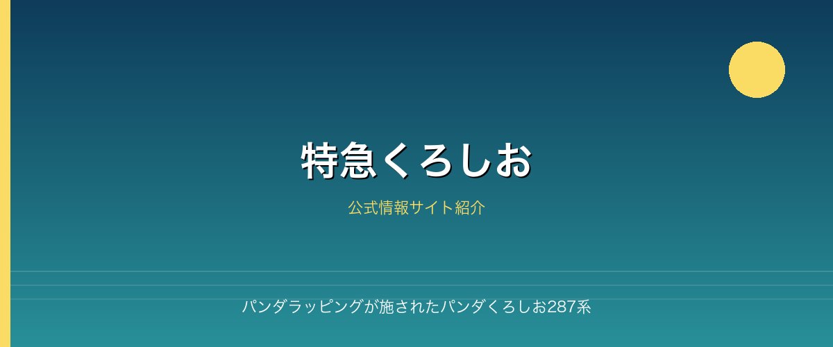 パンダラッピングが施されたパンダくろしお287系
