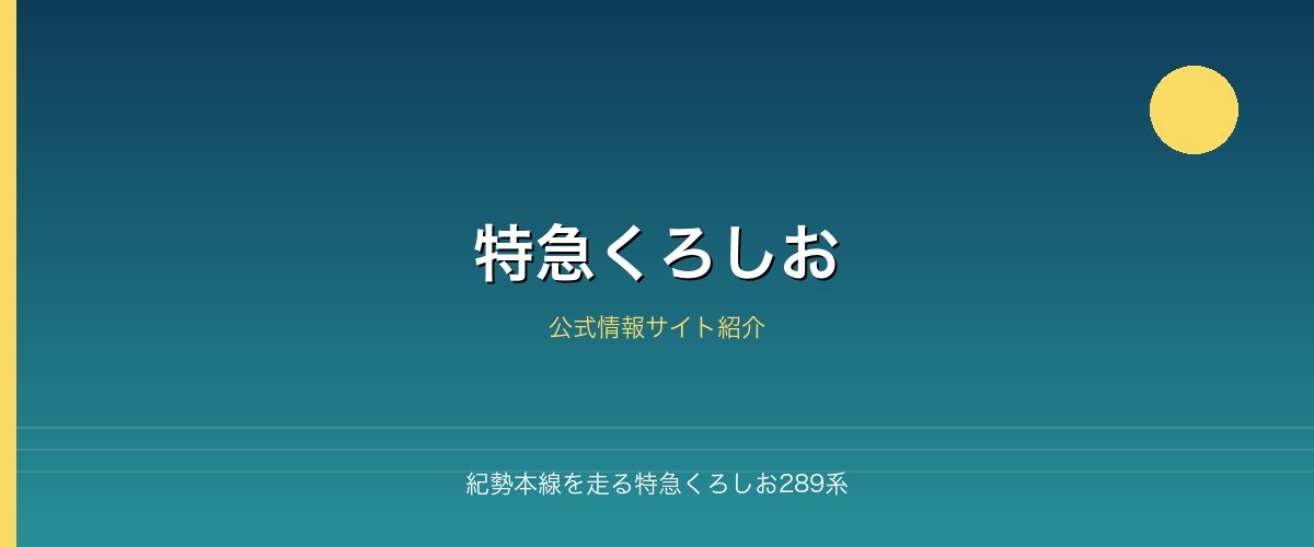 紀勢本線を走る特急くろしお289系