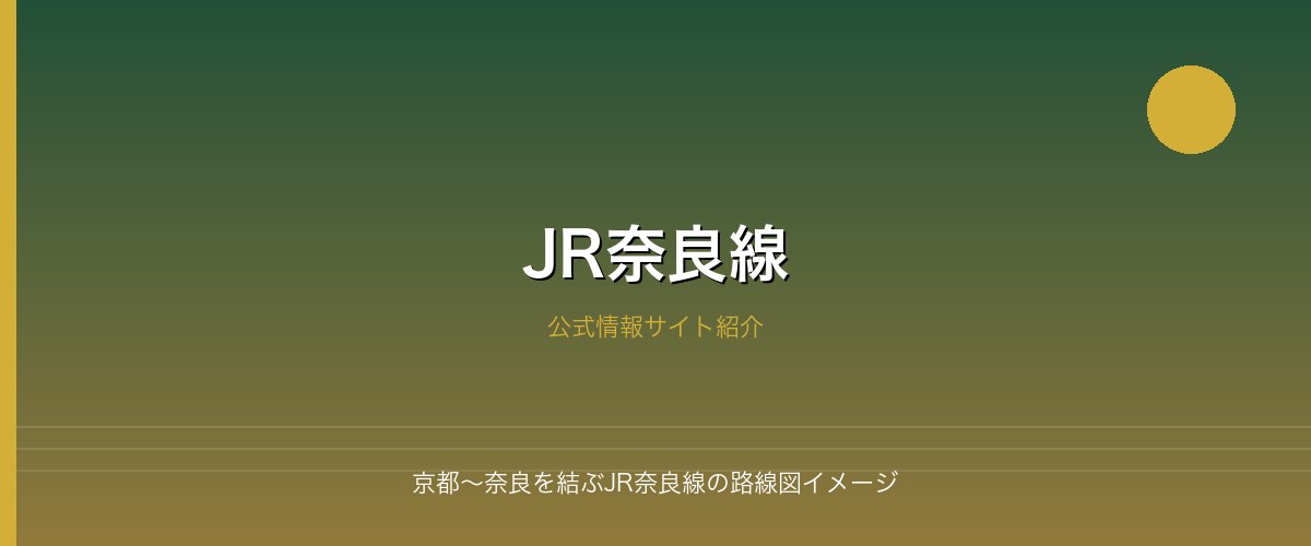 京都〜奈良を結ぶJR奈良線の路線図イメージ